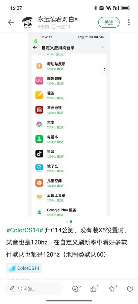 曝ColorOS 14后续可自定义APP刷新率，狠狠期待住了