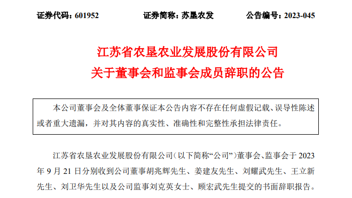 >什么情况？苏垦农发7名董事及监事辞职，公司：正常工作变动