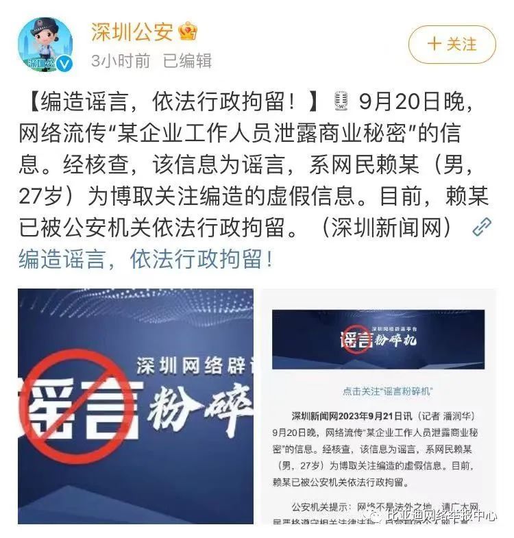 比亚迪回应工作人员泄密传闻：纯属谣言 造谣者已被警方控制