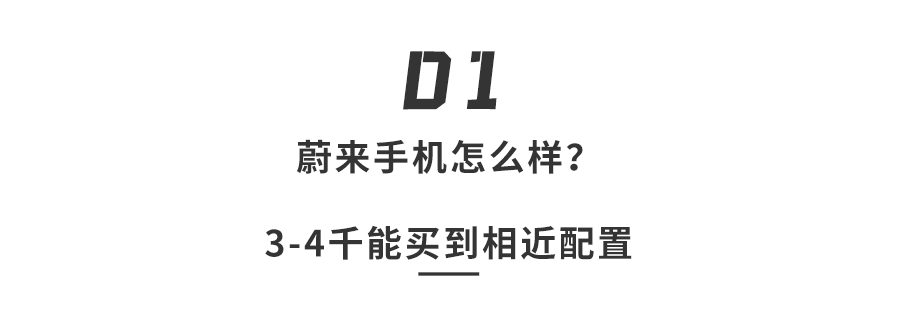 蔚来手机究竟怎么样？除了贵，还被车主骂惨了：不务正业