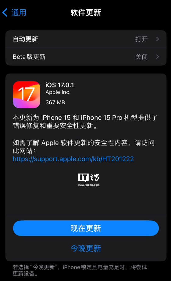 苹果iOS/iPadOS 17.0.1正式版发布，带来iPhone 15/Pro系列错误修复