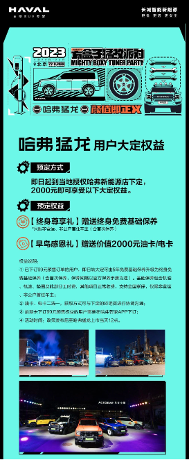 >终身尊享礼与早鸟感恩礼，哈弗猛龙为消费者奉献特权