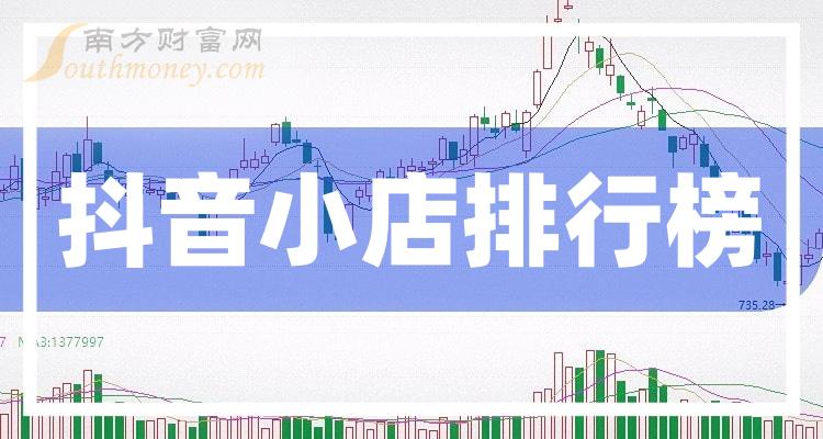 2023第二季度抖音小店概念上市公司每股收益排行榜（每股收益排名查询）