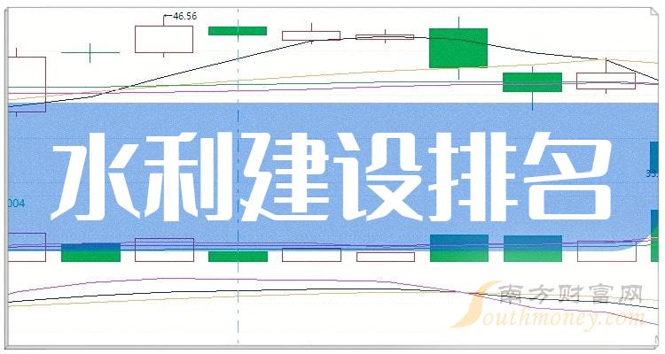 二季度：“水利建设概念上市公司”营收10大排名