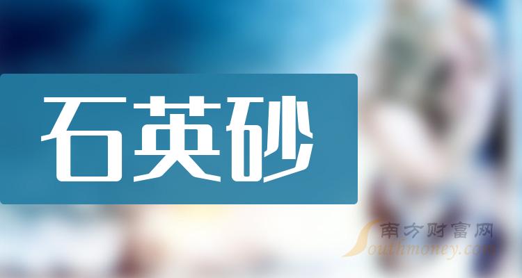 石英砂概念股龙头股一览表（2023/9/23）