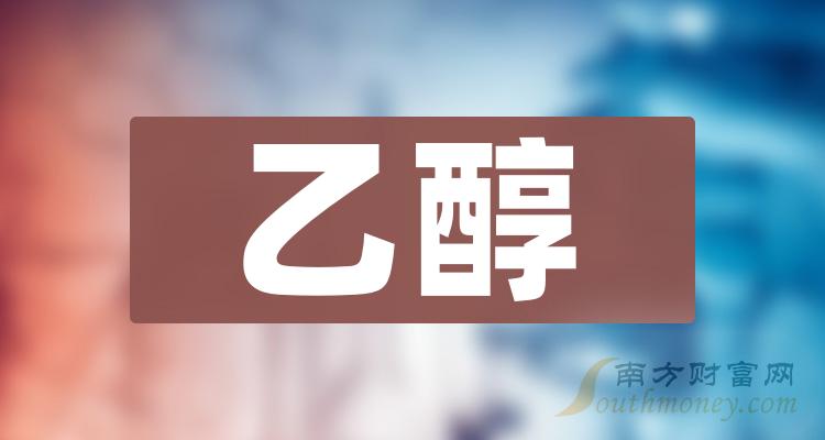 乙醇相关公司前十名_二季度净利率排行榜