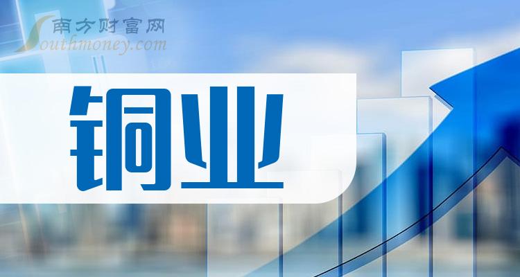 铜业相关公司十强_9月22日概念股市盈率榜单出炉！