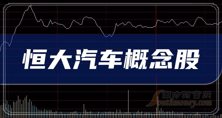 恒大汽车概念股第二季度毛利润排行榜：福耀玻璃27.9亿元