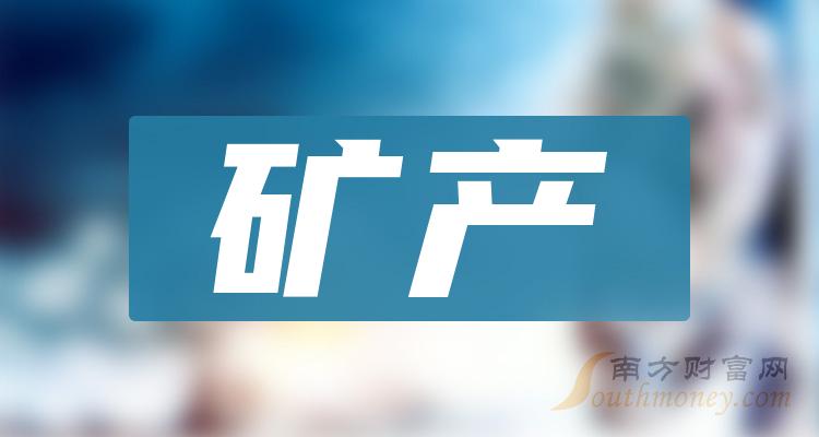 矿产龙头名单_矿产概念潜力股一览（9/22）