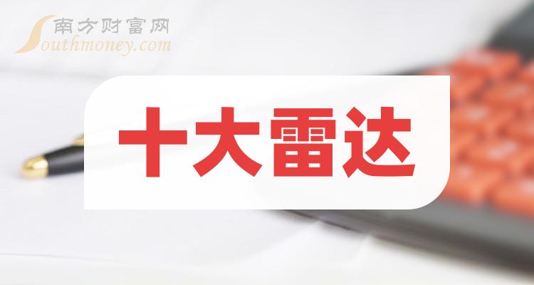 雷达十大排名_2023年第二季度概念股营收排行榜