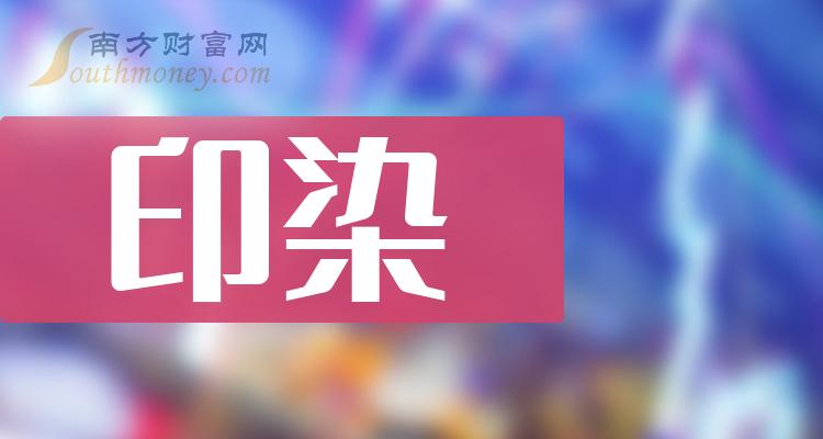 >印染排名靠前的股票有哪些？（9月22日市盈率榜）