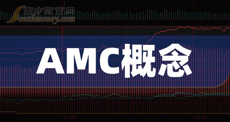 AMC概念上市公司龙头名单是哪些？（2023/9/23）