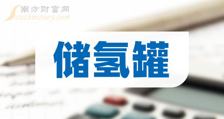 储氢罐概念龙头股有哪些？储氢罐概念股股价查询（2023/9/23）