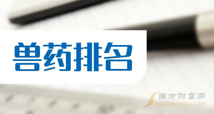 兽药上市公司十强（2023年第二季度股票营收的排名）