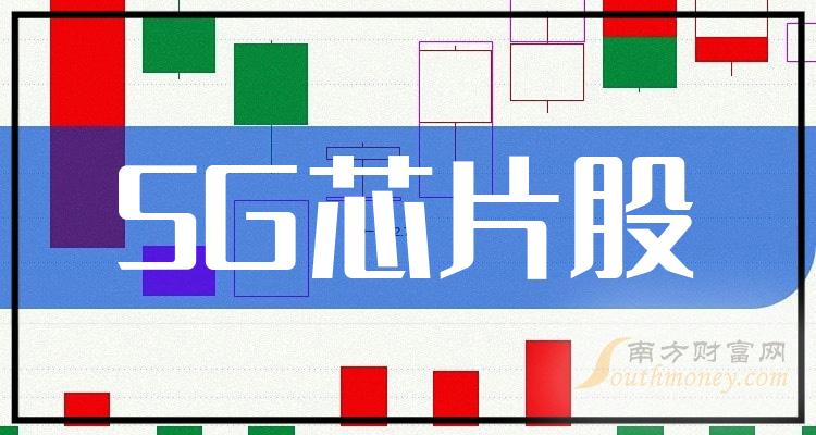 >2023年9月22日5G芯片股成交量排行榜（榜单查询）