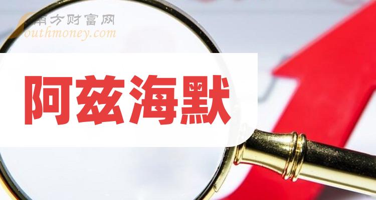 阿兹海默概念股第二季度营业总收入前十榜单！