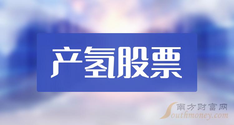 产氢TOP10排行榜：第二季度股票营收排名一览