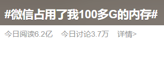 >“微信占100多G内存”上热搜 网友：应该叫“巨信”