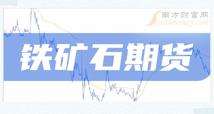 >2023年铁矿石期货板块股票龙头一览（9月24日）