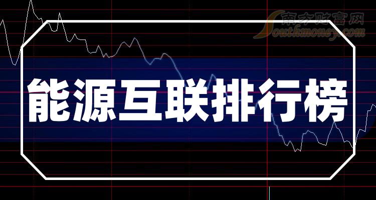 >能源互联排名前十的上市公司（2023年9月22日成交量排行榜）