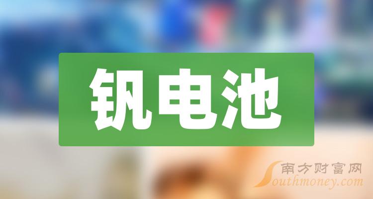 >钒电池上市公司排行榜：9月22日成交额前10名单