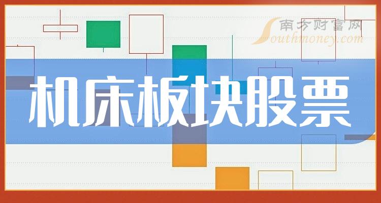 >2023年9月22日机床板块股票主力净流入排行榜TOP20