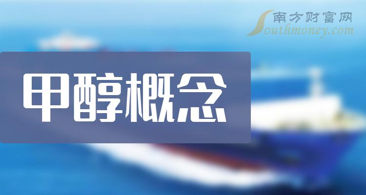 >甲醇概念股票市盈率公司排名前15强-2023年9月22日