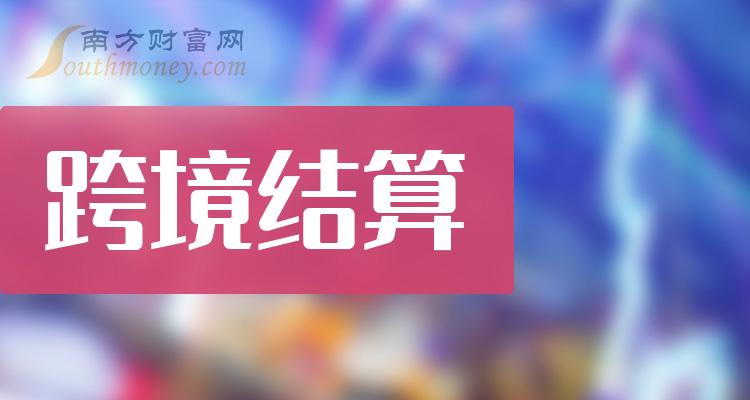 >跨境结算概念上市公司营收排行榜（2023年第二季度榜单）