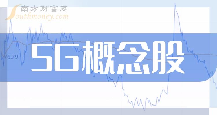 >5G概念股名单一览_A股5G概念上市公司（9/22）