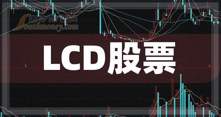 盘点2023年9月22日数据：LCD板块股票市值榜单