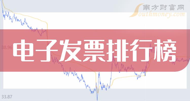 电子发票排名前十的公司有哪些_二季度每股收益排行榜