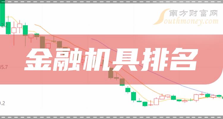 >金融机具排名前十名：上市公司市盈率前10榜单（2023年9月22日）