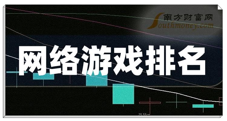 网络游戏排名前十名：上市公司毛利率前10榜单（2023年第二季度）