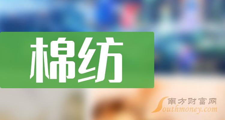 棉纺概念龙头股一览（2023/9/24）