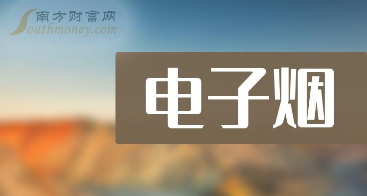 电子烟概念股龙头股一览表（2023/9/24）