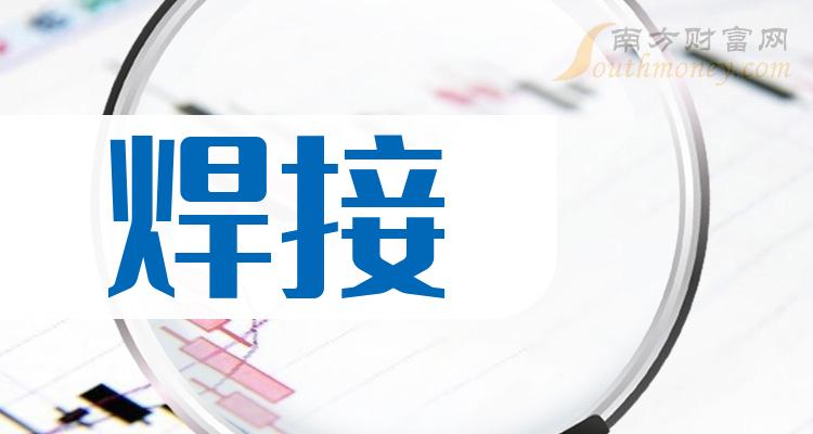 财报观察：焊接概念股每股收益排行榜（2023第二季度）