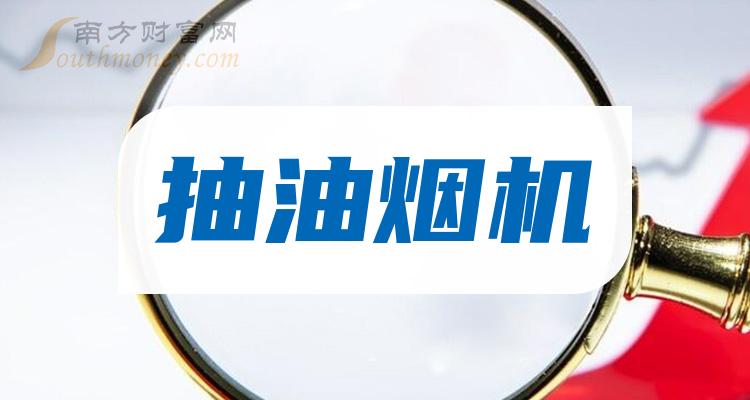 >抽油烟机公司市值10大排名（2023年9月22日）