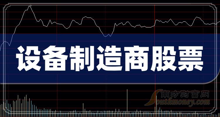 设备制造商股票：成交额排名前十的股票一览（9月22日）