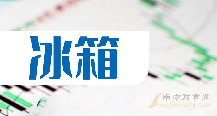 冰箱概念股票龙头一览（2023/9/24）