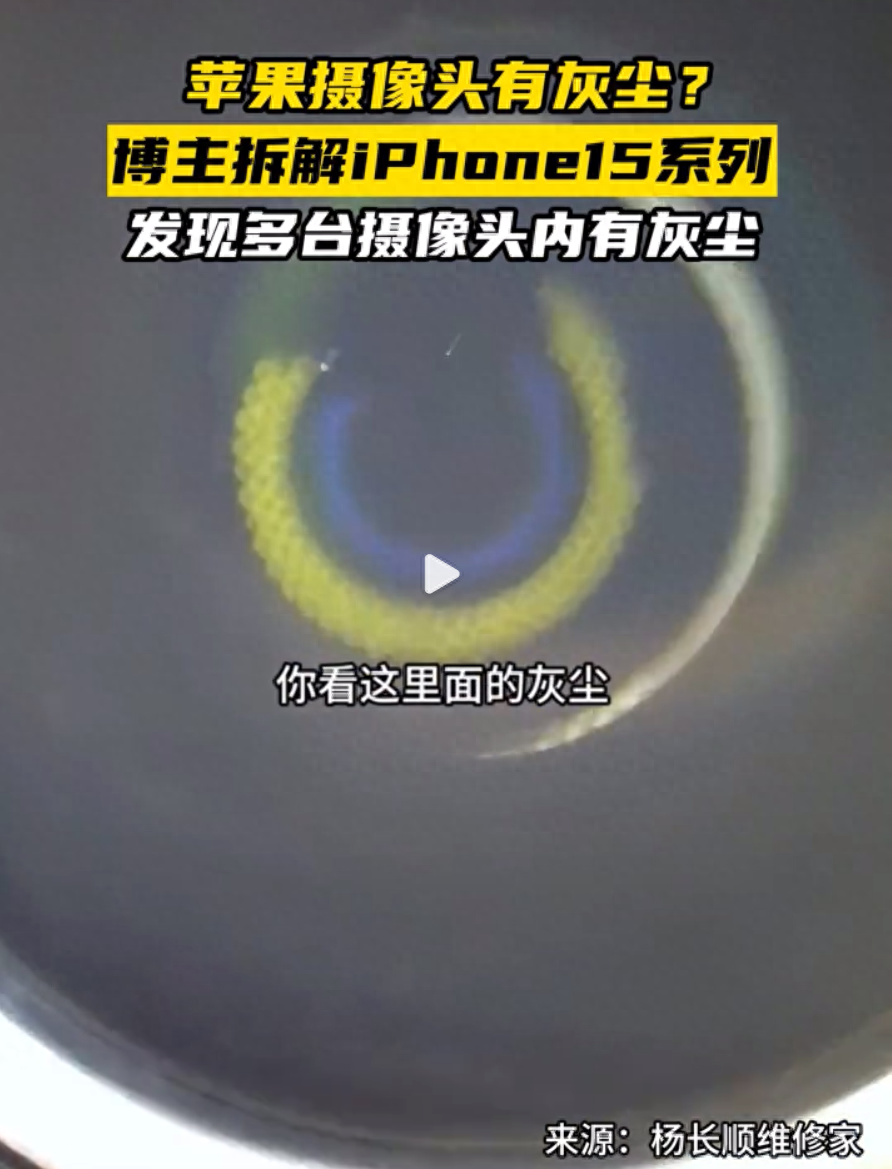 大批国产版iPhone 15镜头进灰：我们高估了自己，轻视了印度