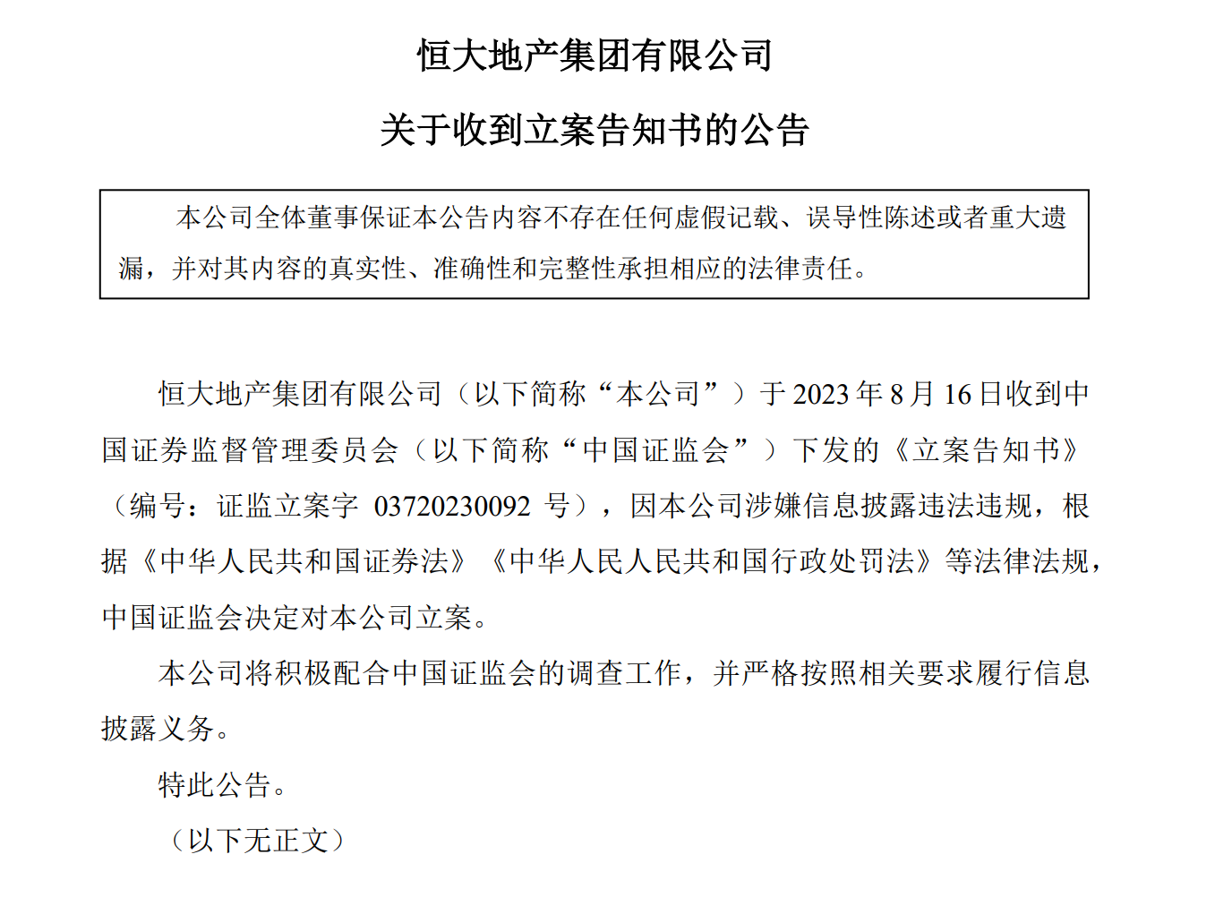 中国恒大最新公告！事关恒大地产被立案调查…