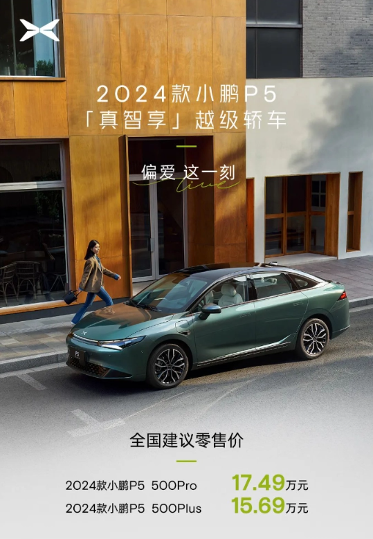 2024款小鹏P5电动汽车全新发布，价格不变迎来升级