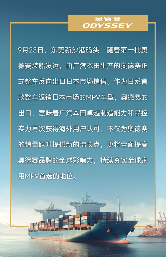 广汽本田奥德赛首次出口，登陆日本市场