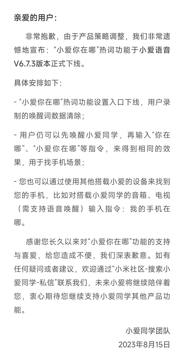 小米小爱同学“小爱你在哪”热词功能下线，用户惋惜：很实用