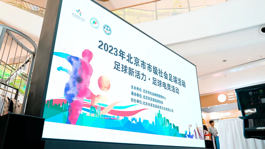 2023年北京市市级社会足球活动足球新活力足球电竞活动顺利举办