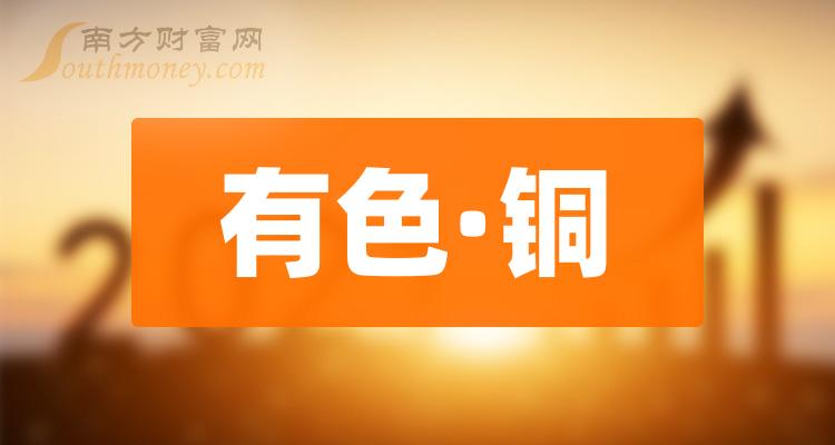 >盘点9月22日数据：有色·铜概念股市盈率榜单