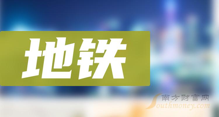 地铁股有哪些上市公司?地铁股票排名（9/22）