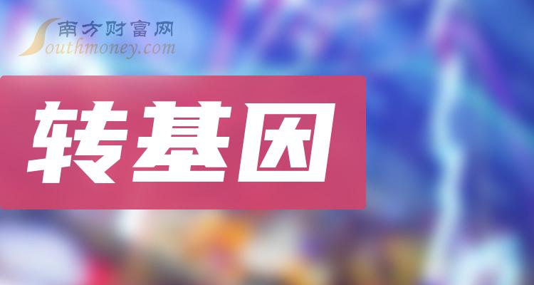 转基因排行榜-TOP10转基因股票成交量排名(9月22日)