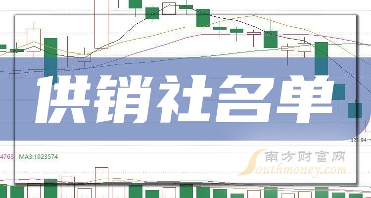 9月22日供销社股票市盈率TOP15(附名单)