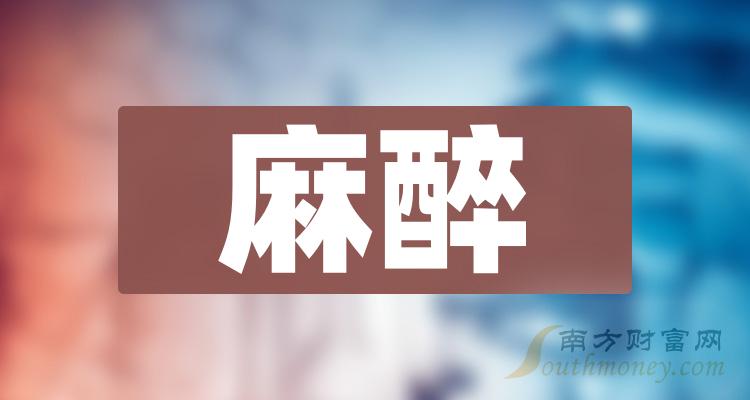 >麻醉上市公司排名前十，中国十大麻醉企业（2023/9/25）